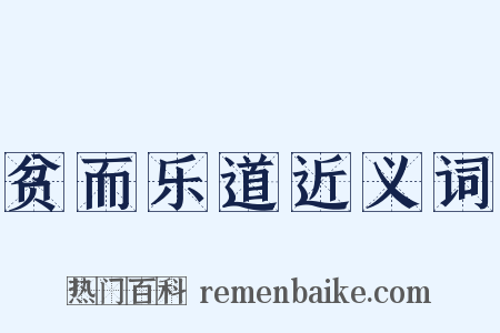 贫而乐道近义词是什么意思的图片